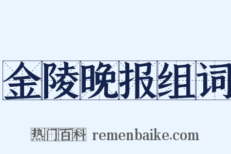金陵晚报组词是什么意思的图片